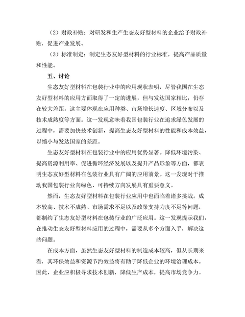 生态友好型材料在包装行业的应用研究