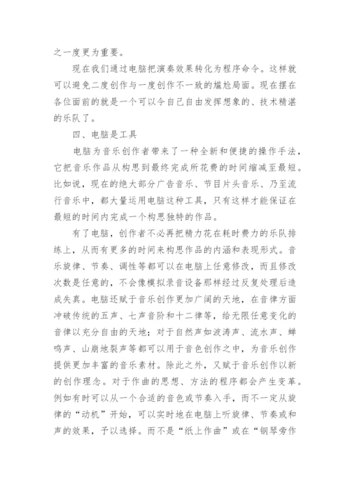 电脑在音乐理论教学上的优势论文.docx