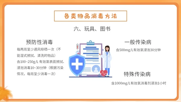 橙色简约卡通插画幼儿园秋季传染病预防课件PPT