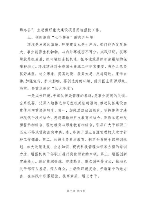 国土局七个转变思路保障发展新局面经验材料.docx