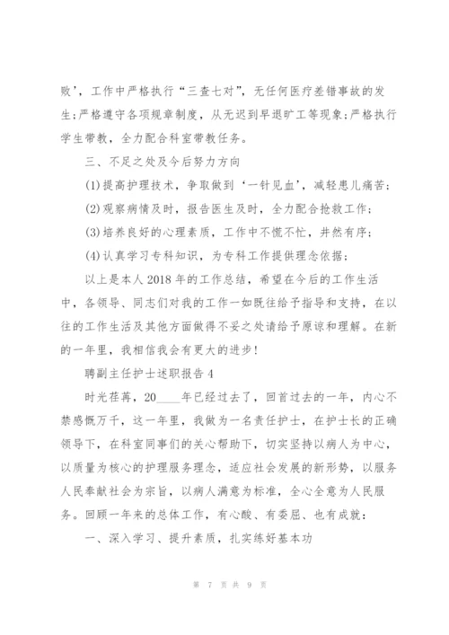 聘副主任护士述职报告.docx