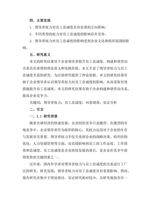 领导者权力与员工忠诚度的关系探讨