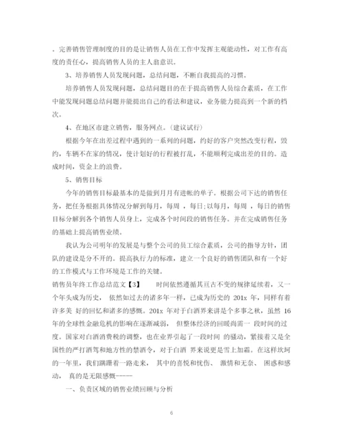 精编之销售员终工作总结范文.docx