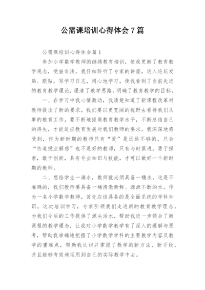 公需课培训心得体会7篇.docx