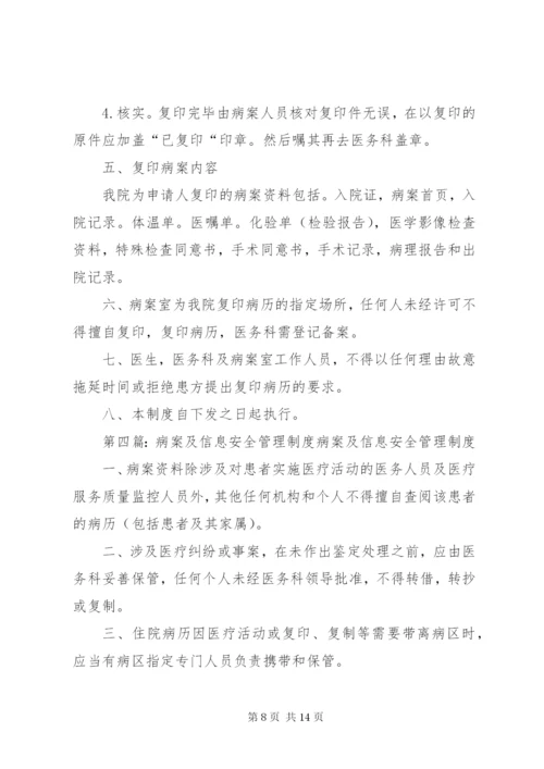 病案服务管理制度、规范及程序[五篇材料].docx