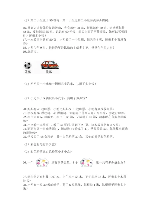 二年级数学应用题50道（突破训练）.docx