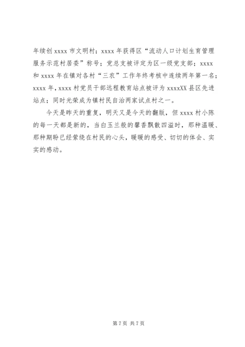 村党总支书记事迹材料 (7).docx