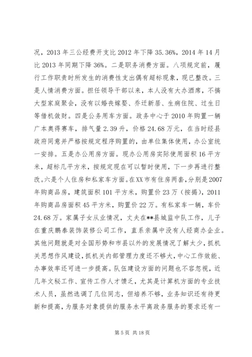 政务中心主任党的群众路线教育实践活动个人自查材料.docx