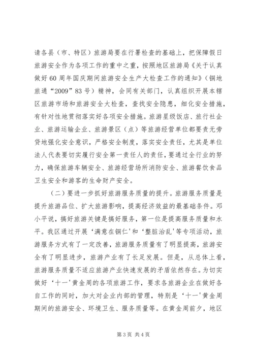 精心安排周密部署全力抓好国庆中秋节假日旅游工作.docx