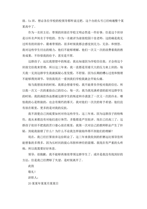 关于班主任的辞职报告模板集合九篇.docx