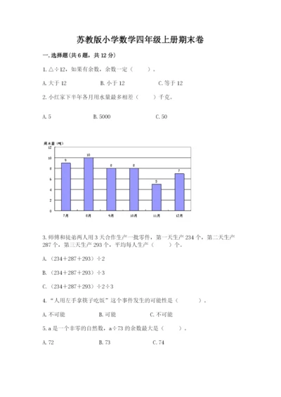 苏教版小学数学四年级上册期末卷及精品答案.docx