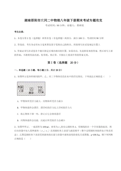 滚动提升练习湖南邵阳市武冈二中物理八年级下册期末考试专题攻克试题（含答案及解析）.docx