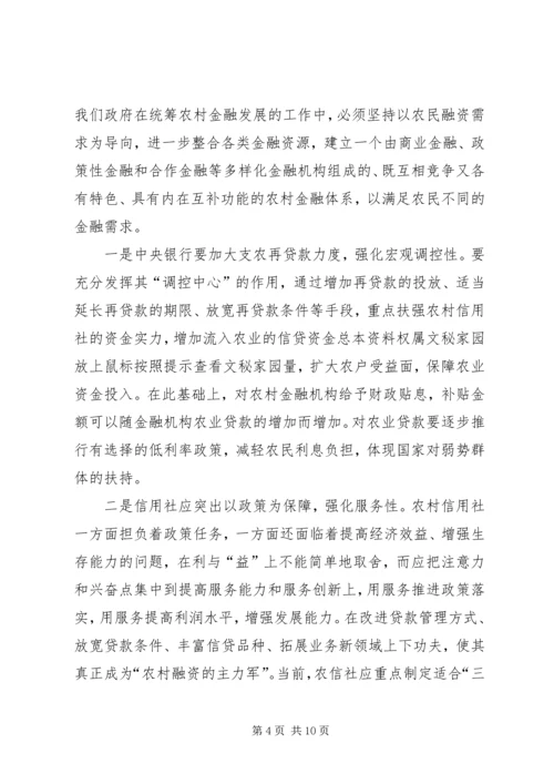 关于农村金融为农服务的调查(1).docx