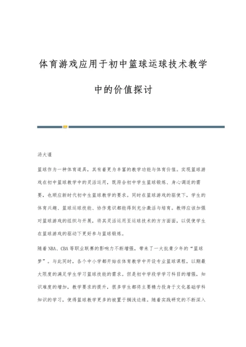体育游戏应用于初中篮球运球技术教学中的价值探讨.docx