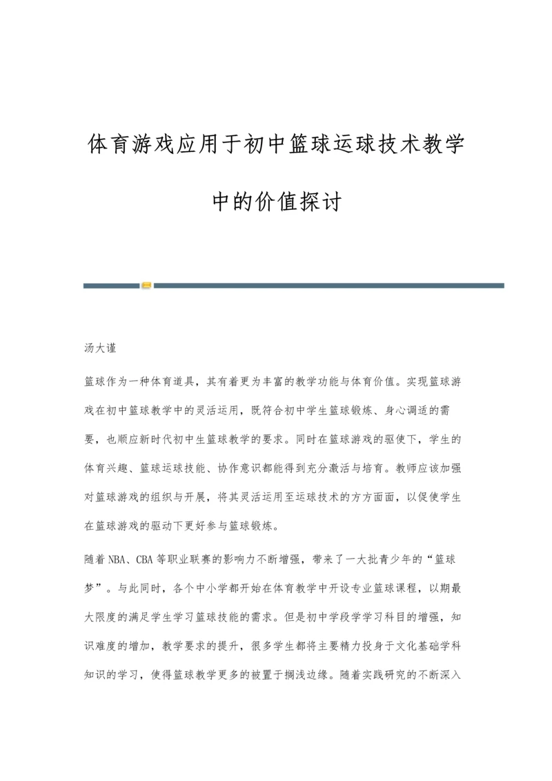 体育游戏应用于初中篮球运球技术教学中的价值探讨.docx