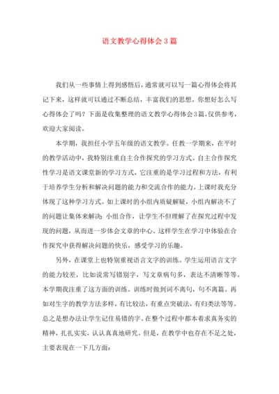 语文教学心得体会3篇（一）.docx