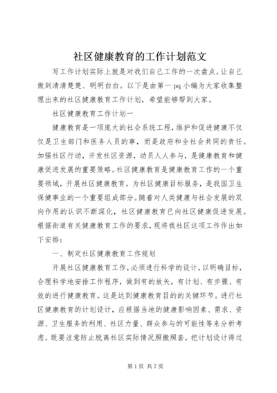 社区健康教育的工作计划范文 (2).docx