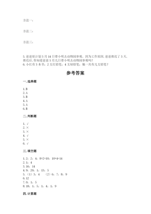 人教版数学一年级上册期末测试卷及完整答案【夺冠】.docx