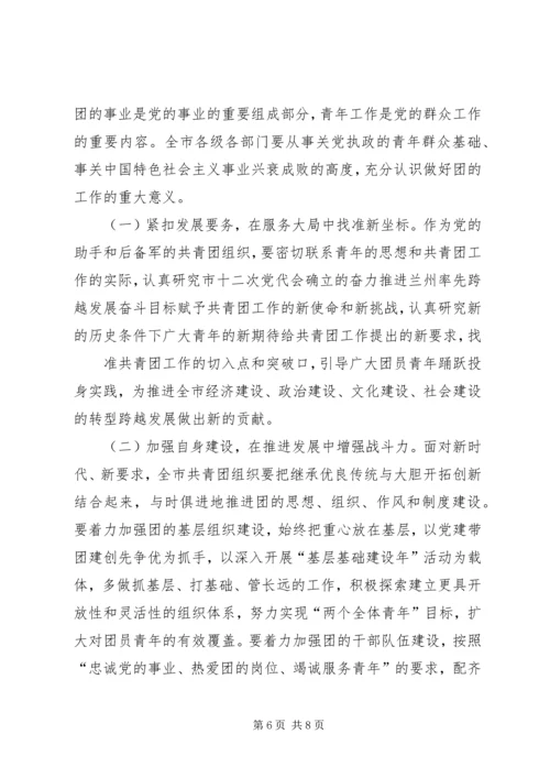 团市委书记在纪念建团90周年暨五四运动93周年大会上的讲话 (2).docx