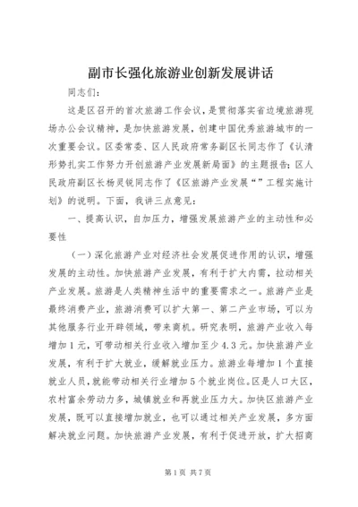 副市长强化旅游业创新发展讲话.docx