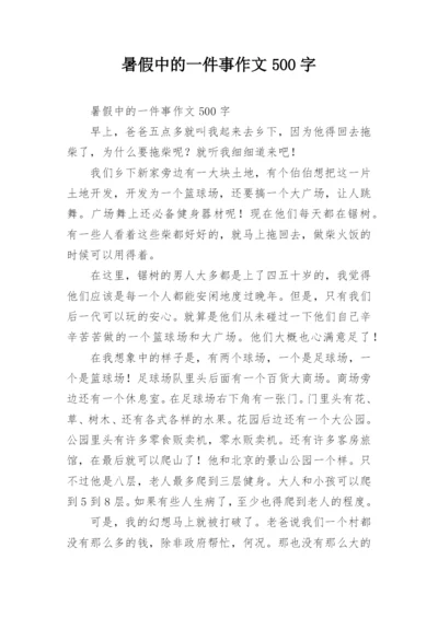 暑假中的一件事作文500字.docx