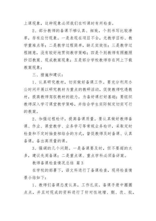 教师备课检查情况总结（通用7篇）.docx