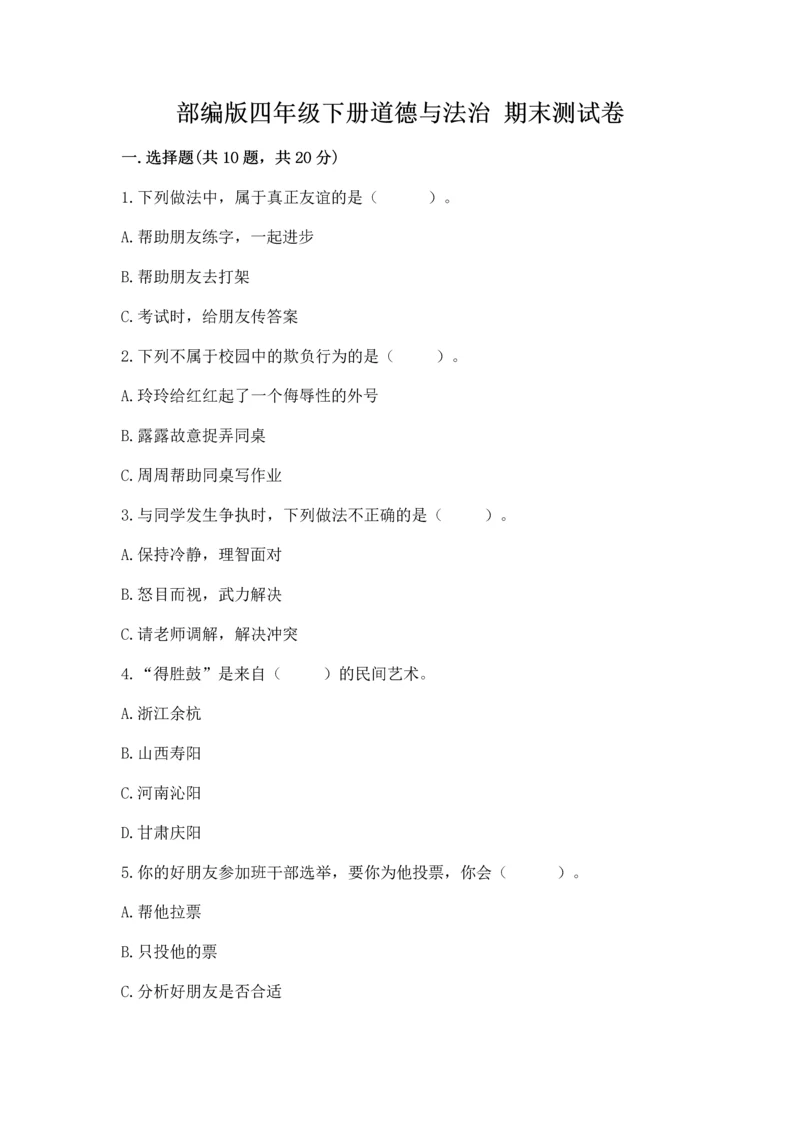 部编版四年级下册道德与法治 期末测试卷含完整答案【网校专用】.docx