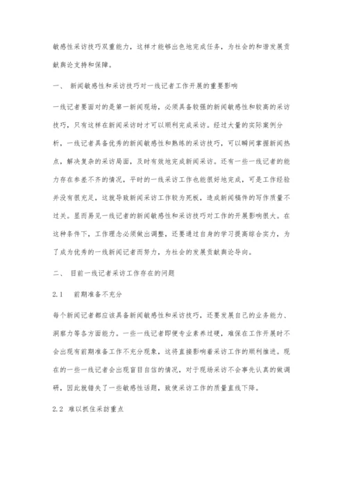 一线记者的新闻敏感性与采访技巧探讨.docx