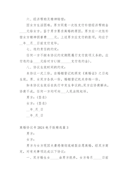 离婚协议书2024电子版精选篇1.docx