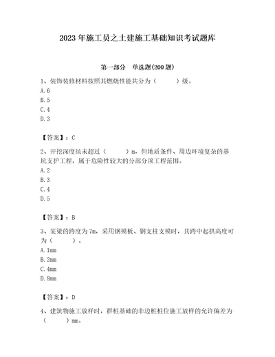 2023年施工员之土建施工基础知识考试题库含答案综合题