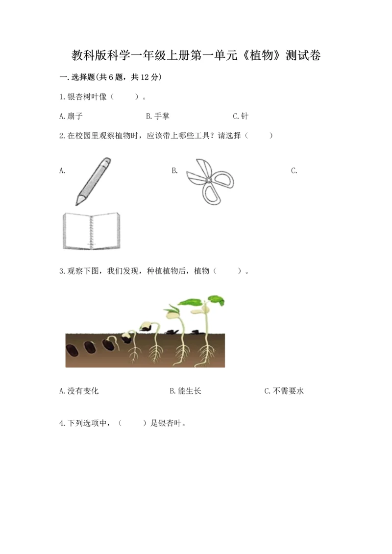 教科版科学一年级上册第一单元《植物》测试卷【a卷】.docx