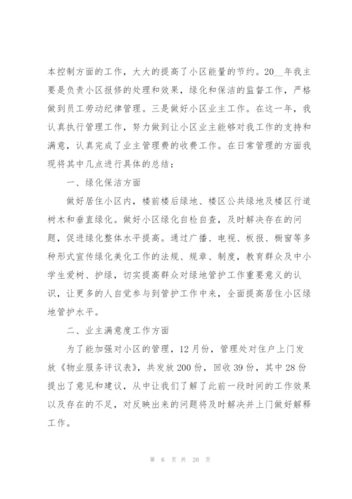 物业公司员工工作总结2022.docx