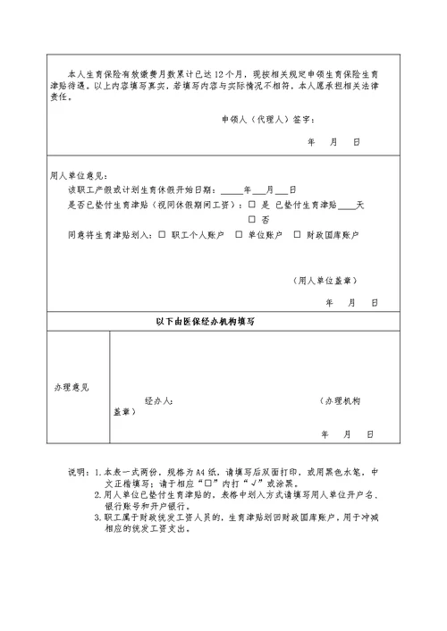 江门市职工生育保险生育津贴待遇申请表