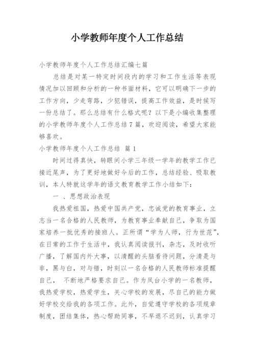 小学教师年度个人工作总结.docx