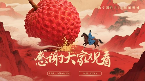 红色系长安的荔枝教学课件读书分享通用PPT模板