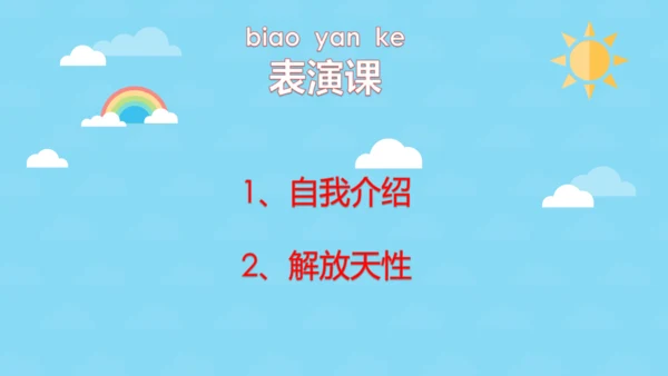 6年级下戏剧表演——解放天性 课件