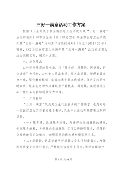 三好一满意活动工作方案.docx