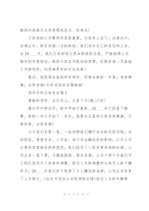 领导年终总结发言稿5篇.docx