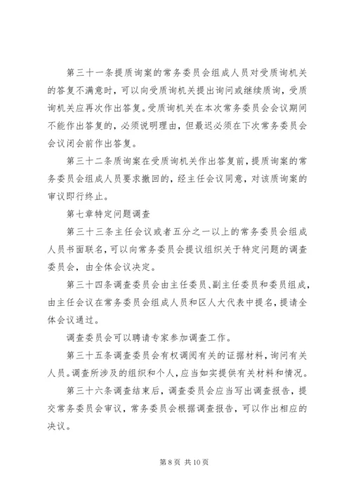 人民代表大会常务委员会议事规则.docx