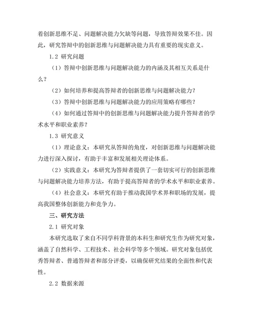 答辩中的创新思维与问题解决能力