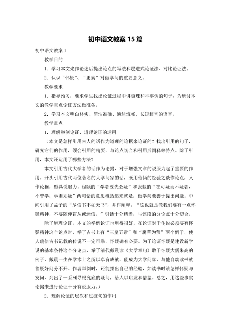 初中语文教案15篇.docx