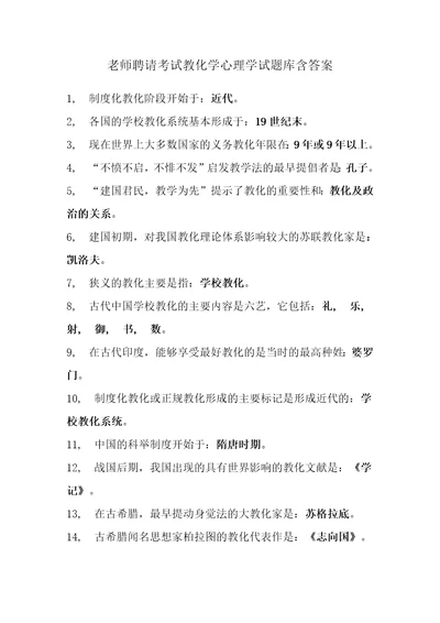 推荐教师招聘考试教育学心理学试题库含答案