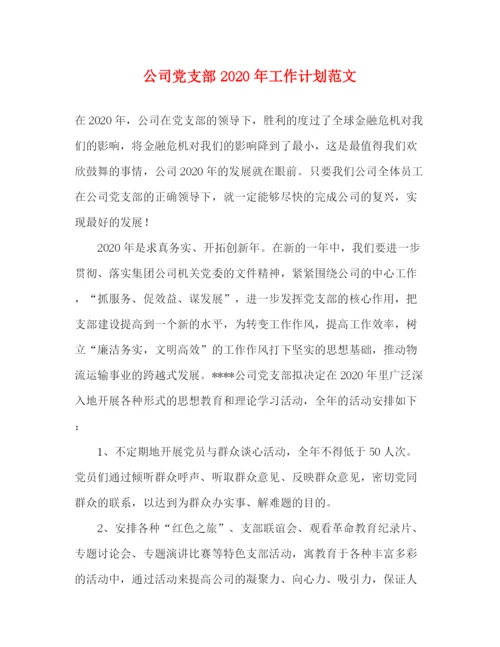 精编之公司党支部年工作计划范文.docx