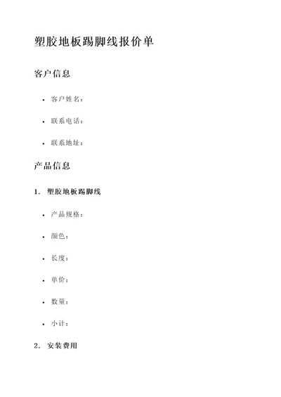 塑胶地板踢脚线报价单