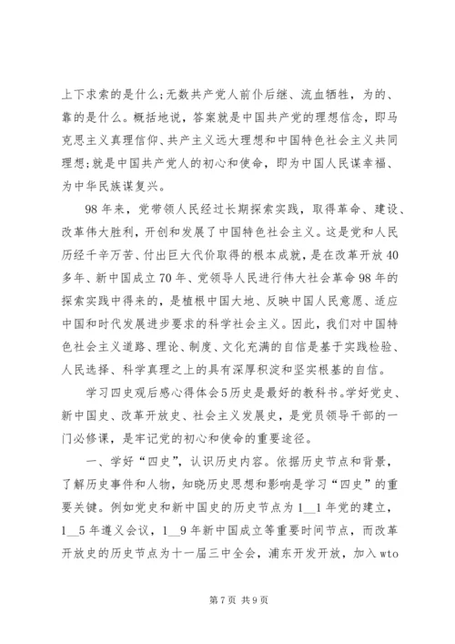 学习四史观后感心得体会多篇.docx