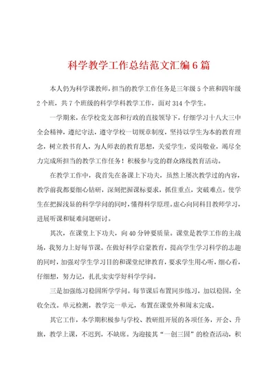 科学教学工作总结范文汇编6篇