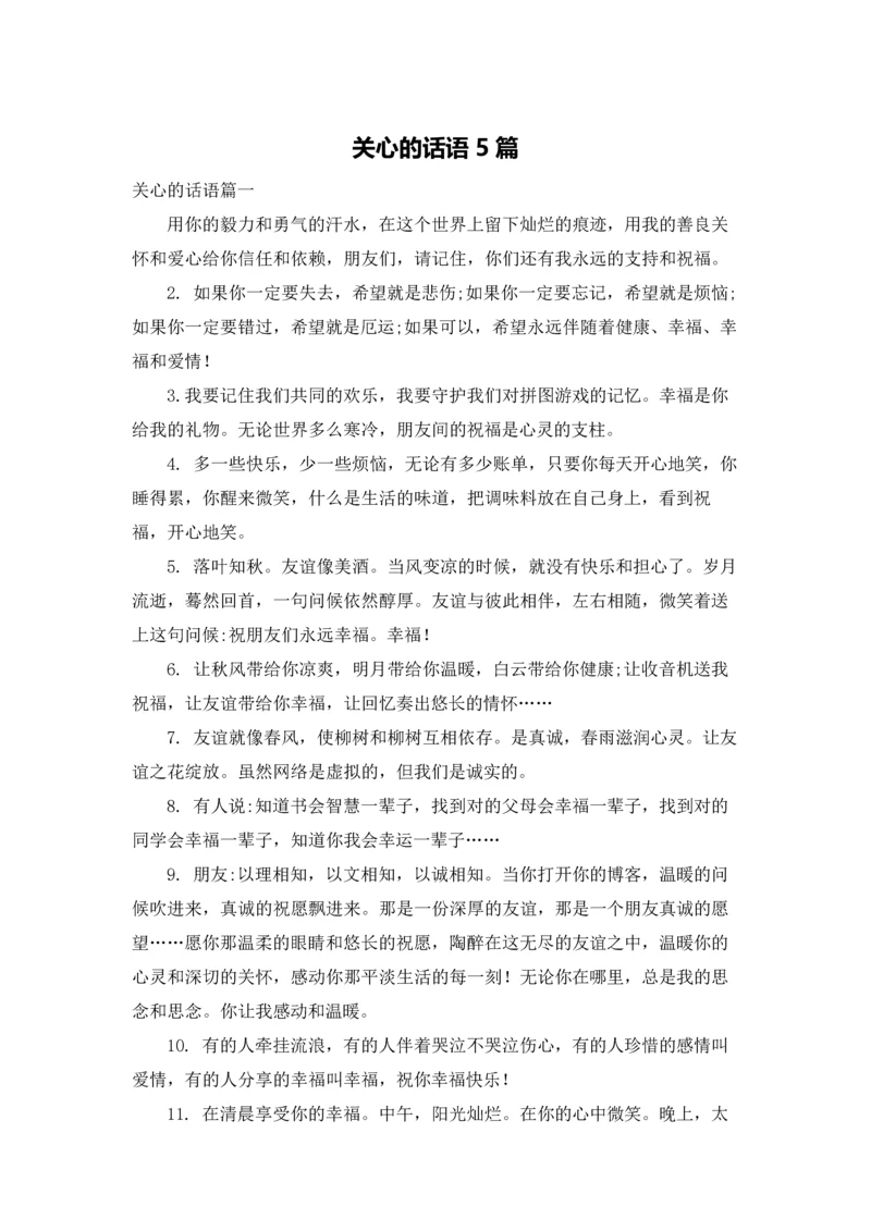 关心的话语5篇.docx