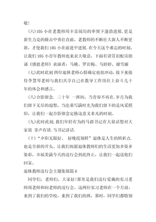 退休教师欢送会主题集锦8篇