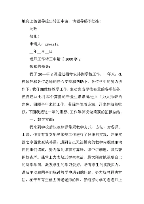 教师工作转正申请书1000字五篇