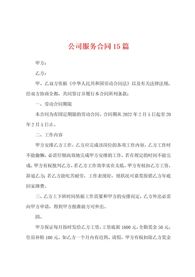 公司服务合同15篇